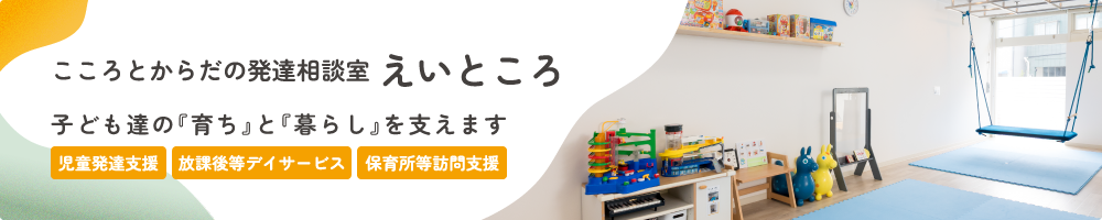 こころとからだの発達相談室　えいところ