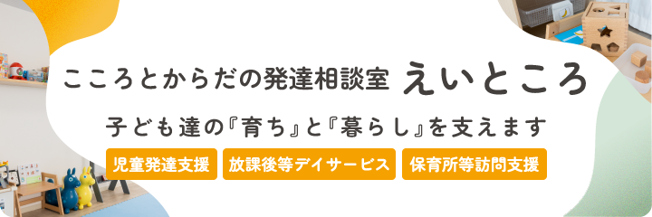 こころとからだの発達相談室　えいところ