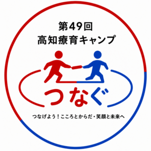 第49回高知療育キャンプに参加してきました