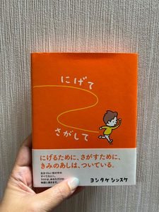 『にげて さがして』――あなたの気持ちを応援したい