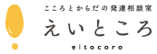 こころとからだの発達相談室　えいところ