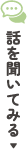 話を聞いてみる